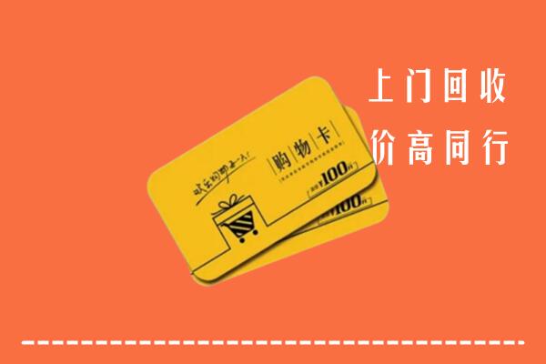 庆阳回收购物卡